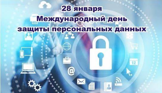 28 января — Международный день защиты персональных данных