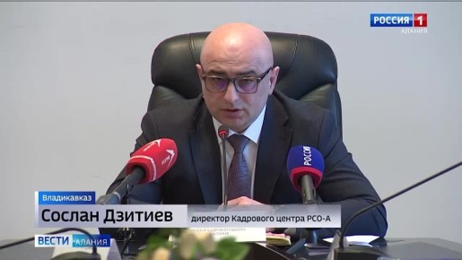 Единый Кадровый центр создан в Северной Осетии