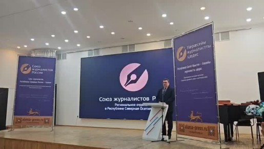 Союз журналистов Северной Осетии - один из лучших в стране - Владимир Соловьев