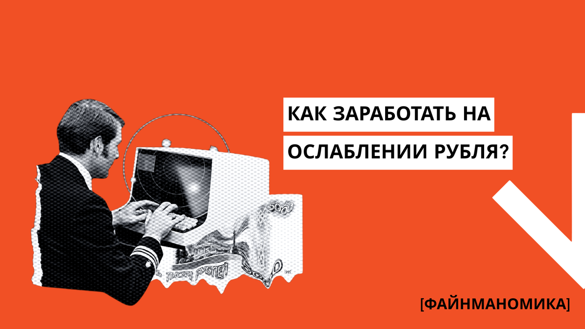 Как извлечь выгоду из ослабления рубля в 2026 году