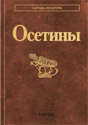 Книга «Осетины» стала одной из самых продаваемых на одном из популярных маркетплейсов