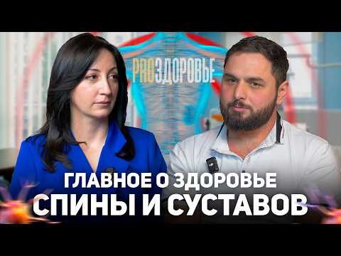 Здоровье спины и суставов. Все, что нужно знать