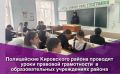 Полицейские Кировского района проводят уроки правовой грамотности в образовательных учреждениях района