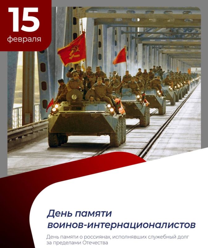 15 февраля — День памяти о россиянах, исполнявших служебный долг за пределами Отечества