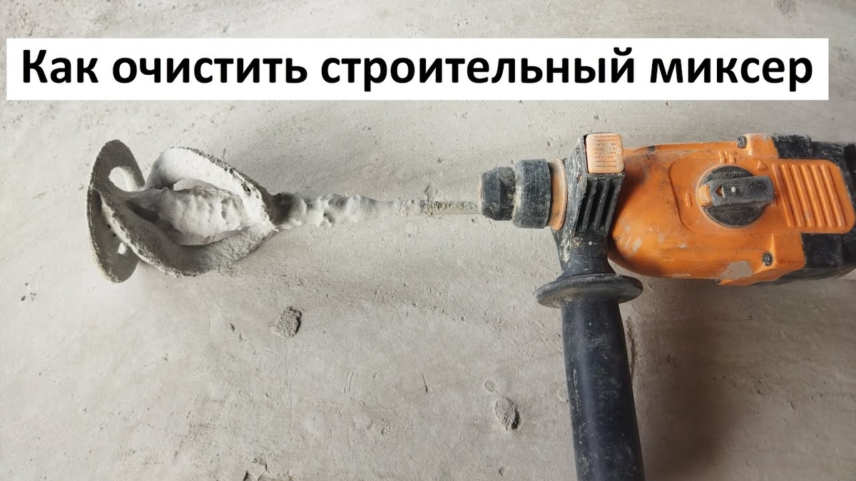 Эффективные способы очистки венчика для миксера от строительных растворов