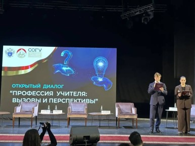 В СОГУ проходит открытый диалог «Профессия учителя: вызовы и перспективы» с участием министра образования и науки РСО–А Эллы Алибековой и ректора СОГУ Алана Огоева