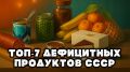Продукты, которые сделали советские застолья особенными
