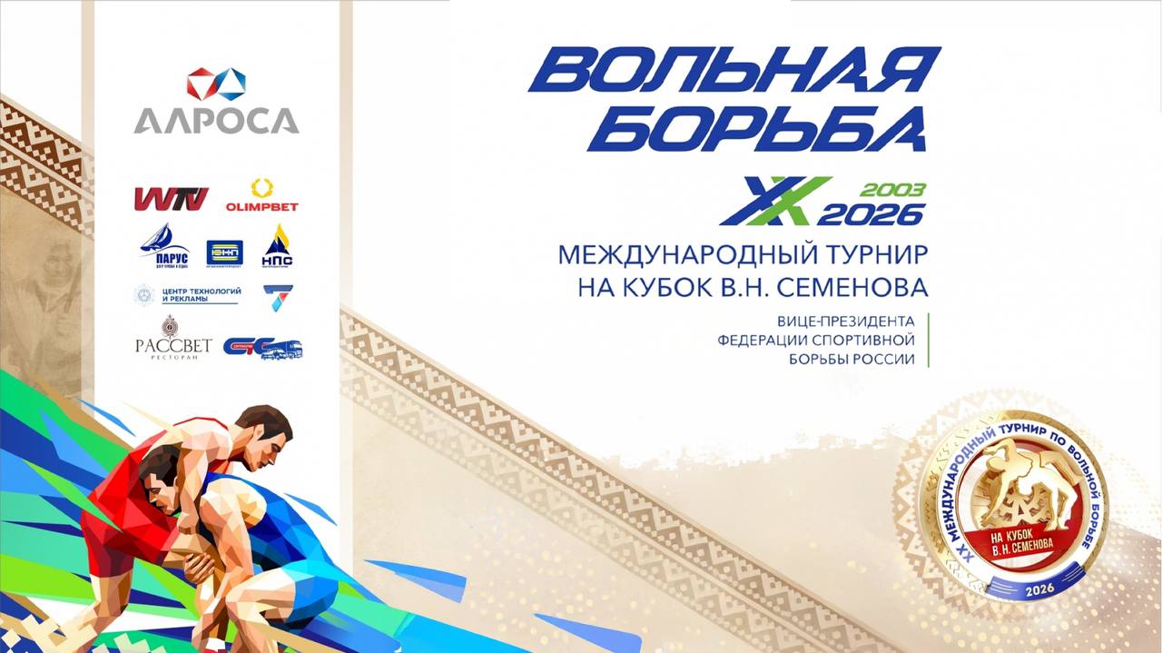 Кубок Владимира Семенова - 2026