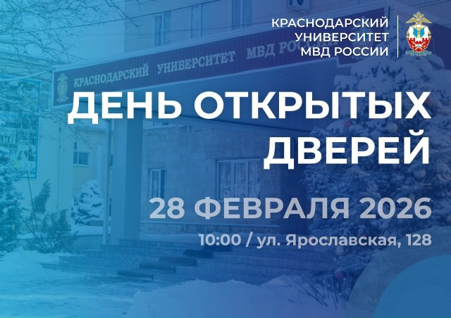 Краснодарский университет МВД России 28 февраля 2026 года проводит День открытых дверей для выпускников общеобразовательных школ и их родителей