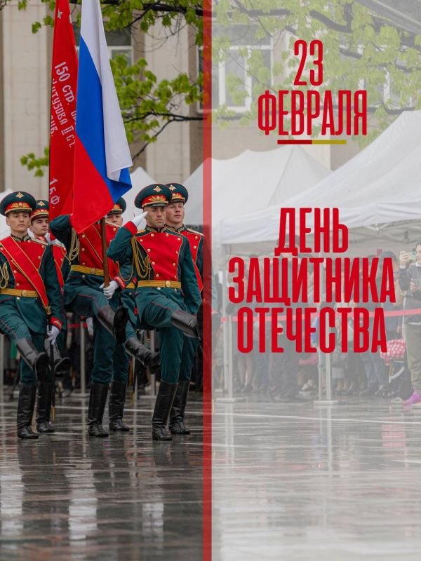 Сердечно поздравляю с Днём защитника Отечества всех, кто взял на себя ответственность охранять спокойствие нашей страны!