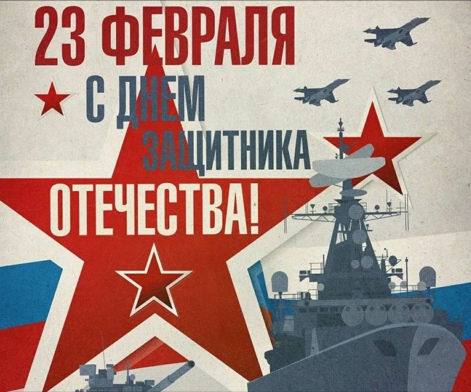 С Днём Защитника Отечества! С праздником мужества, благородства и героизма!