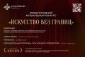 Международный музыкальный конкурс «Искусство без границ»
