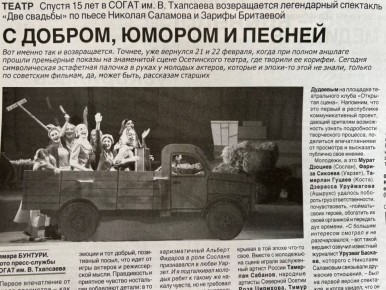 ИЗ СВЕЖЕГО НОМЕРА. С добром, юмором и песней Спустя 15 лет в СОГАТ им. В. Тхапсаева возвращается легендарный спектакль «Две свадьбы» по пьесе Николая Саламова и Зарифы Бритаевой