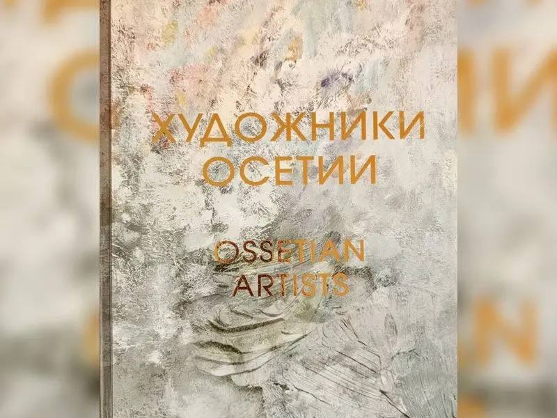 ИЗ СВЕЖЕГО НОМЕРА. . Творческие горизонты мастеров искусств республики Во владикавказском издательстве «Веста» при поддержке Министерства культуры Северной Осетии вышел в свет красочный фолиант «Художники Осетии:...