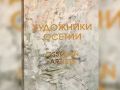 ИЗ СВЕЖЕГО НОМЕРА. . Творческие горизонты мастеров искусств республики Во владикавказском издательстве «Веста» при поддержке Министерства культуры Северной Осетии вышел в свет красочный фолиант «Художники Осетии:...