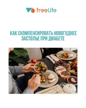 Как справиться с новогодним застольем при диабете