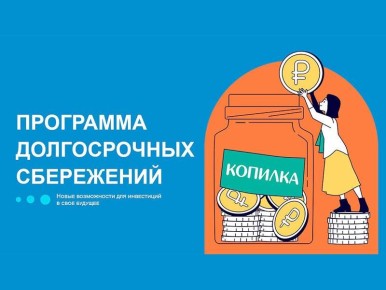 Свыше 30 тысяч жителей Северной Осетии участвуют в Программе долгосрочных сбережений