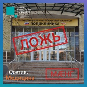 Информация о закрытии стационара в Республиканском онкологическом диспансере -ложь