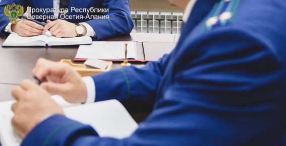 Прокуратурой Республики Северная Осетия – Алания по результатам рассмотрения обращений жителей г. Беслана, принятых в ходе личного приема первым заместителем прокурора республики, проведено дополнительное изучение...