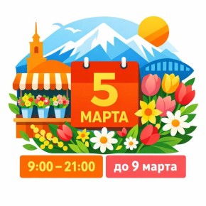 Цветочные ярмарки во Владикавказе откроются 5 марта