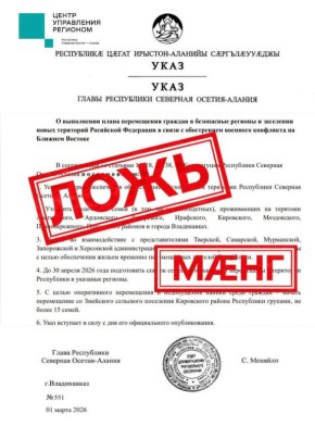 В сети распространяется фейковый указ о переселении жителей Северной Осетии