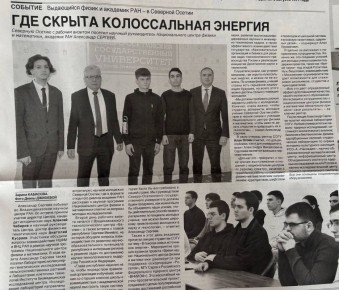 ИЗ СВЕЖЕГО НОМЕРА. . Где скрыта колоссальная энергия Северную Осетию с рабочим визитом посетил научный руководитель Национального центра физики и математики, академик РАН Александр СЕРГЕЕВ