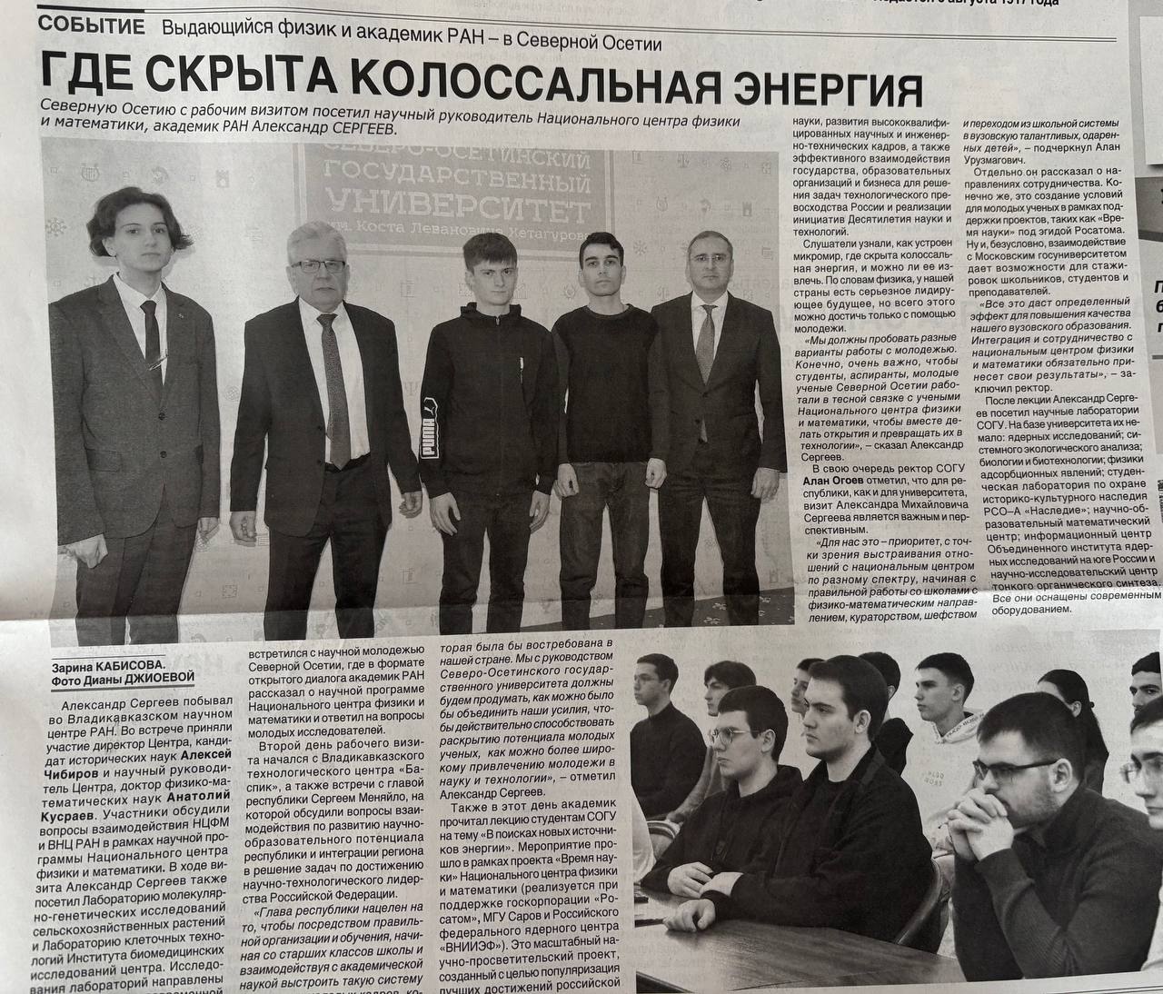 ИЗ СВЕЖЕГО НОМЕРА. . Где скрыта колоссальная энергия Северную Осетию с рабочим визитом посетил научный руководитель Национального центра физики и математики, академик РАН Александр СЕРГЕЕВ