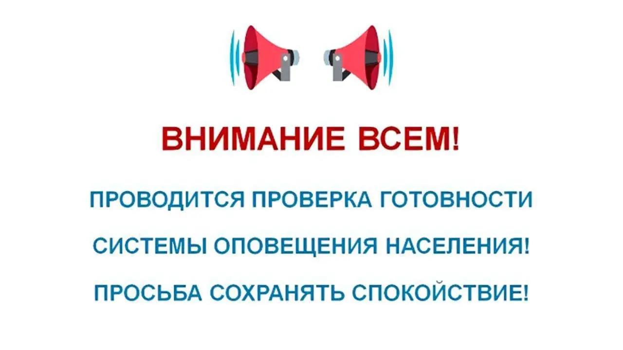 Без паники - все по плану. Сегодня в регионах проверят системы оповещения: прозвучат сирены и громкоговорители;
