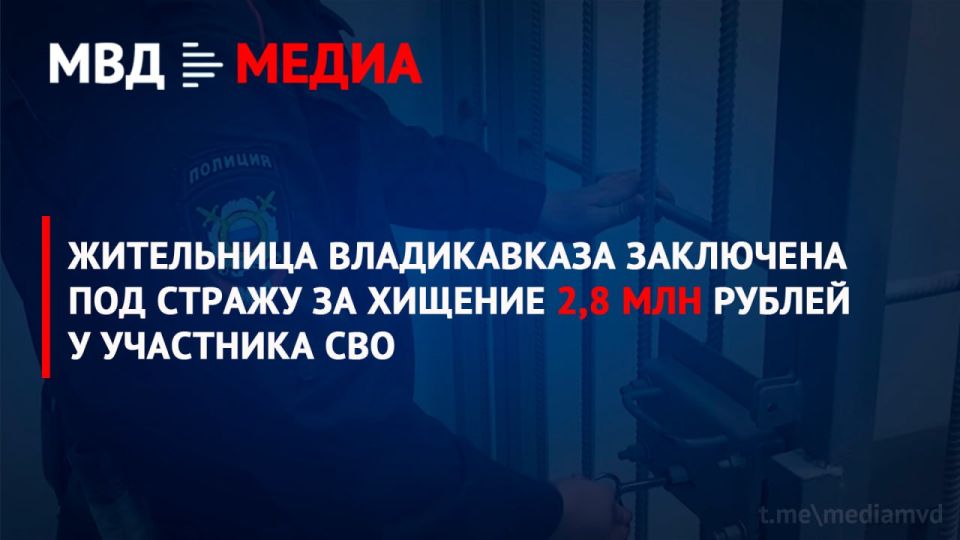 Жительница Владикавказа заключена под стражу за хищение 2,8 млн рублей у участника СВО