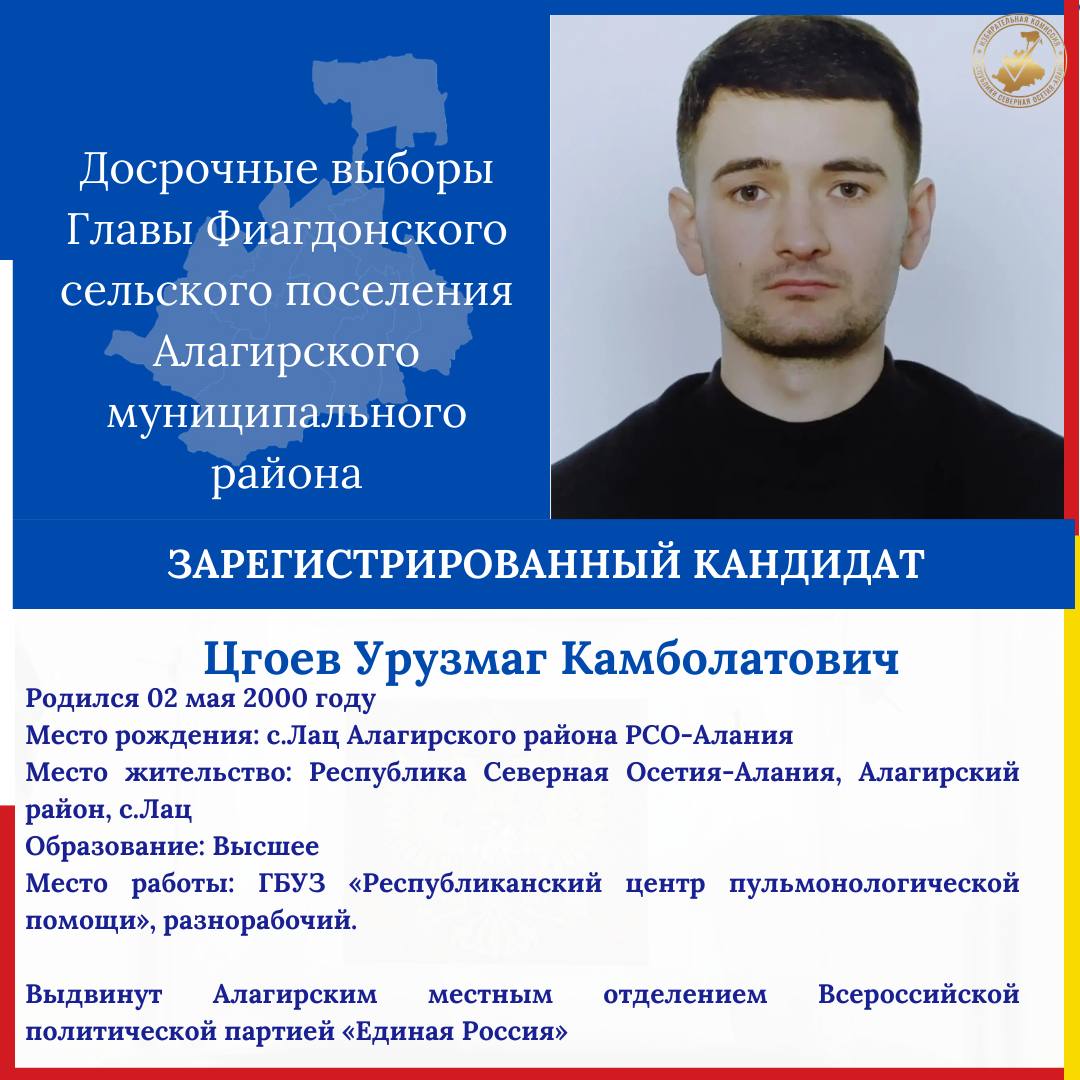 Зарегистрированы кандидаты на досрочные выборы Главы Фиагдонского сельского поселения Зарегистрированы кандидаты на досрочные выборы Главы Фиагдонского сельского поселения