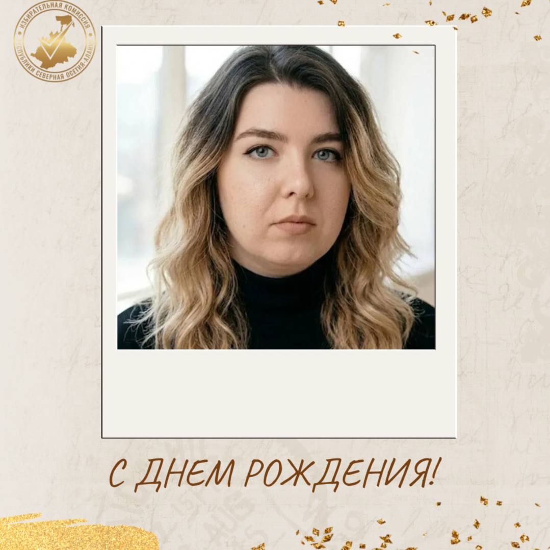 Сегодня мы спешим поздравить замечательного человека и нашего ценного коллегу — советника Информационного центра аппарата Избирательной комиссии РСО-Алания Радчинскую Анастасию Сергеевну с Днем рождения!