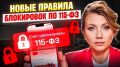 Блокировка счёта по 115-ФЗ: Что нового в правилах Центрального банка