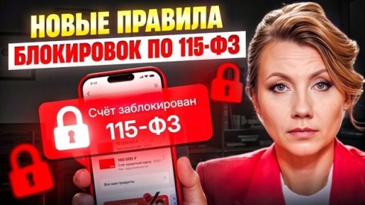 Блокировка счёта по 115-ФЗ: Что нового в правилах Центрального банка