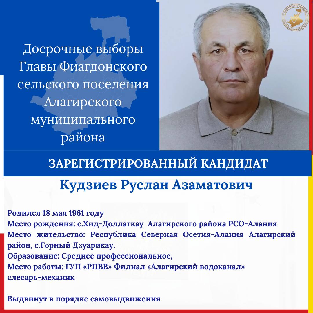 Зарегистрированы кандидаты на досрочные выборы Главы Фиагдонского сельского поселения Зарегистрированы кандидаты на досрочные выборы Главы Фиагдонского сельского поселения