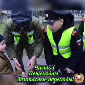Суворовцы Северо-Кавказского Суворовского военного училища Министерства обороны РФ, сотрудники ДПС 116 Военной автомобильной инспекции и Госавтоинспекции УМВД России по г. Владикавказу провели акцию «Безопасность без...