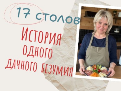 Как любовь к столам превратила дачу в настоящий гарем для гостей