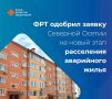 Северная Осетия получит более 214 миллионов рублей на переселение наших жителей из аварийного жилья