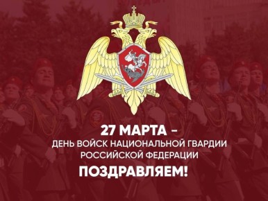 Уважаемые военнослужащие и ветераны войск национальной гвардии!