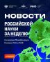 О самых интересных открытиях российских ученых за неделю по версии Минобрнауки России, РАН и РНФ — смотрите в карточках