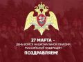 Уважаемые военнослужащие и ветераны войск национальной гвардии!