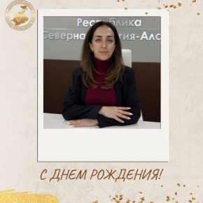 Сегодня свой День рождения отмечает Секретарь территориальной избирательной комиссии Левобережной части города Владикавказа — Толасова Марина Маратовна!