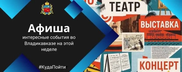 #Кудапойти Владикавказ. Афиша АМС