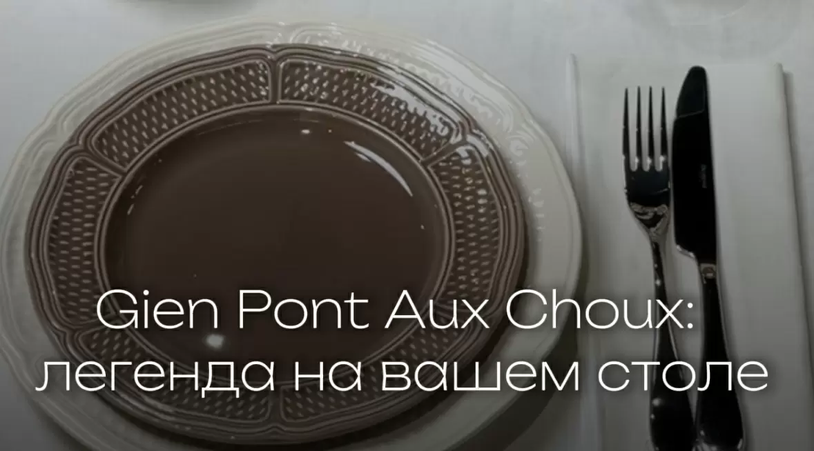 Gien Pont Aux Choux: тайна исторической керамики, которая очаровывает и сегодня