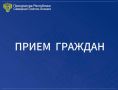 Заместитель прокурора Республики Северная Осетия – Алания Николай Клёпов провел выездной прием граждан в прокуратуре Пригородного района республики