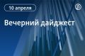 Главные новости к вечеру. Переговоры США и Ирана начнутся в Исламабаде 11 апреля
