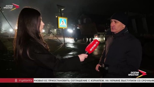 На месте ЧП весь день работала съемочная группа телеканала «Осетия-Ирыстон»