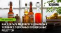 Медовуха: как в домашних условиях создать вкусный и слабоалкогольный напиток