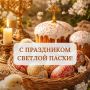 С Пасхой, уважаемые читатели
