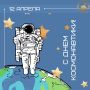 С днем космонавтики!. Сегодня важная дата в истории человечества — День космонавтики