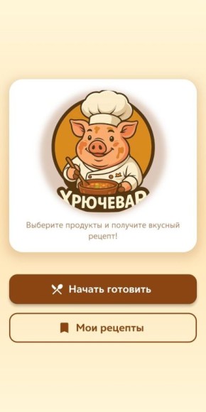 Как превратить остатки еды в шедевры: Тестирование приложения для создания рецептов с ИИ